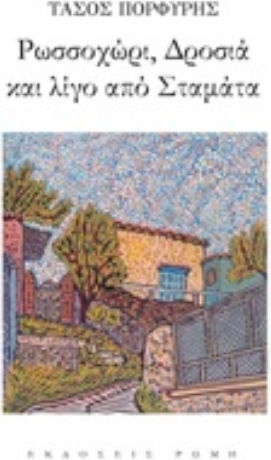Ρωσσοχώρι, Δροσιά και Λίγο από Σταμάτα