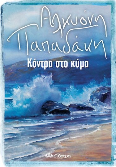 Κόντρα στο Κύμα Κόντρα στο Κύμα