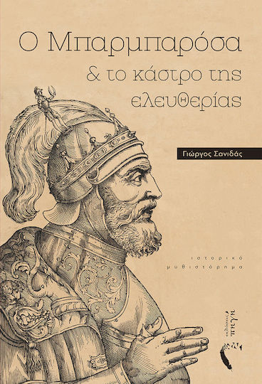 Ο Μπαρμπαρόσα και το Κάστρο της Ελευθερίας, Historical Novel
