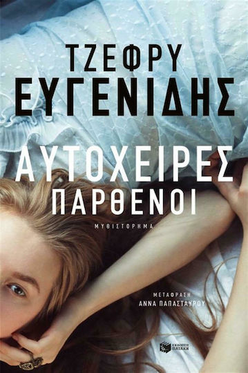 Αυτόχειρες Παρθένοι