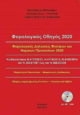 Φορολογικός οδηγός 2020