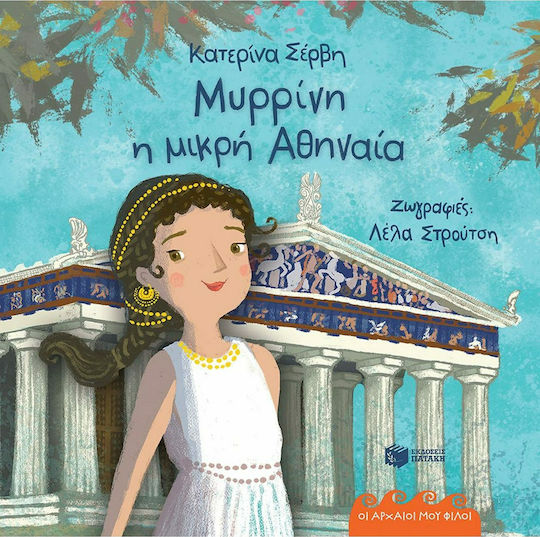 Μυρρίνη η μικρή Αθηναία