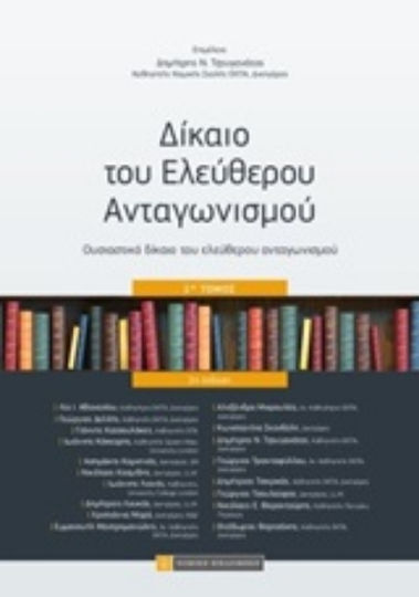 Δίκαιο του ελεύθερου ανταγωνισμού Δίκαιο του ελεύθερου ανταγωνισμού