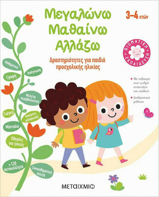 Μεγαλώνω, Μαθαίνω, Αλλάζω (3-4 ετών), Activities for preschool children