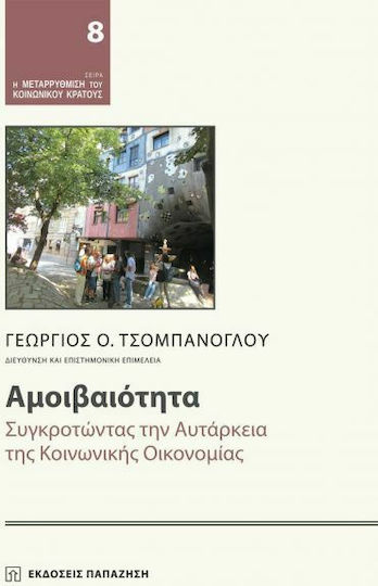 Αμοιβαιότητα, Συγκροτώντας την αυτάρκεια της κοινωνικής οικονομίας