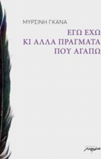 Εγώ έχω κι άλλα πράγματα που αγαπώ