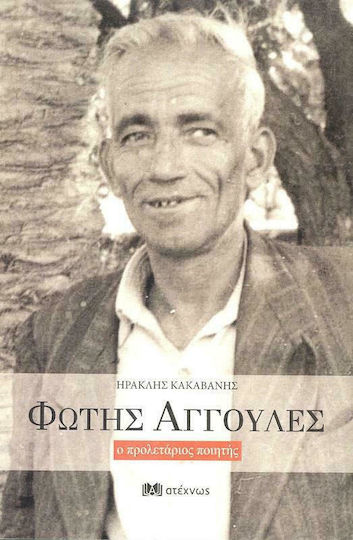 Φώτης Αγγουλές ο προλετάριος ποιητής
