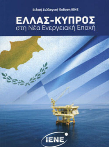 Ελλάς - Κύπρος στη νέα ενεργειακή εποχή