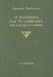 Η πανδημία και το εμβόλιο, Στη βαριά σκιά του Επιμηθέα