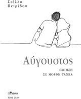 Αύγουστος, Ποίηση σε μορφή τάνκα