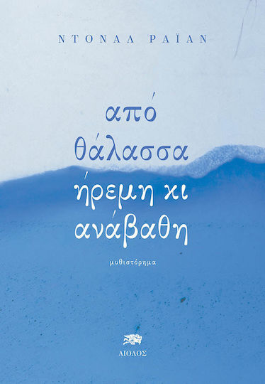 Από Θάλασσα Ήρεμη κι Ανάβαθη
