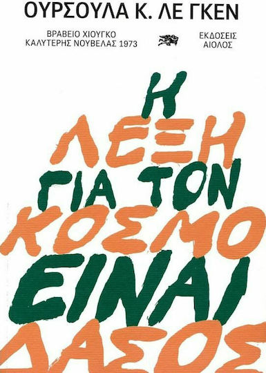 Η Λέξη για τον Κόσμο Είναι Δάσος