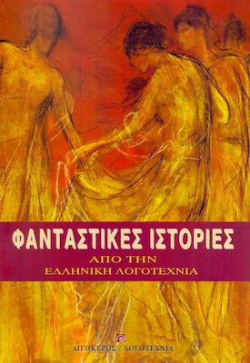 Φανταστικές Ιστορίες από την Ελληνική Λογοτεχνία