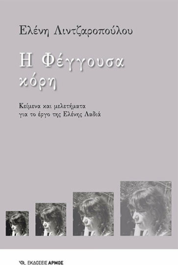 Η Φέγγουσα Κόρη, Texts on the Work of Eleni Ladia
