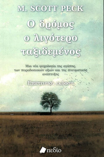 Ο δρόμος ο λιγότερο ταξιδεμένος, Μια νέα ψυχολογία για την αγάπη, για τις παραδοσιακές αξίες και για την πνευματική ανάπτυξη Ο δρόμος ο λιγότερο ταξιδεμένος, Μια νέα ψυχολογία για την αγάπη, για τις παραδοσιακές αξίες και για την πνευματική ανάπτυξη