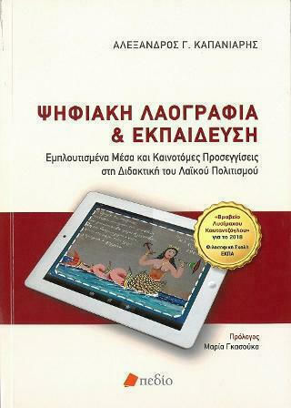 Ψηφιακή λαογραφία και εκπαίδευση, Εμπλουτισμένα μέσα και καινοτόμες προσεγγίσεις στη διδακτική του λαϊκού πολιτισμού
