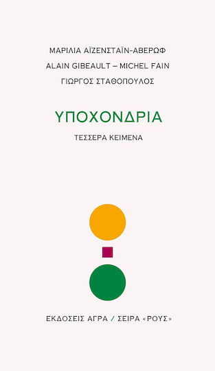 Υποχόνδρια, Τέσσερα κείμενα