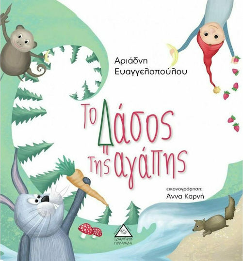 Το δάσος της αγάπης Το δάσος της αγάπης