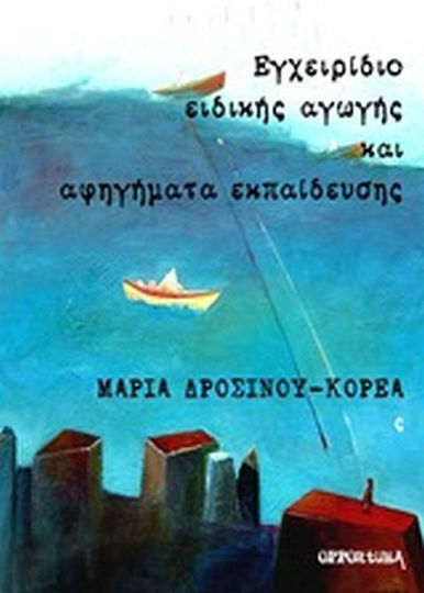 Εγχειρίδιο ειδικής αγωγής και αφηγήματα εκπαίδευσης Εγχειρίδιο ειδικής αγωγής και αφηγήματα εκπαίδευσης