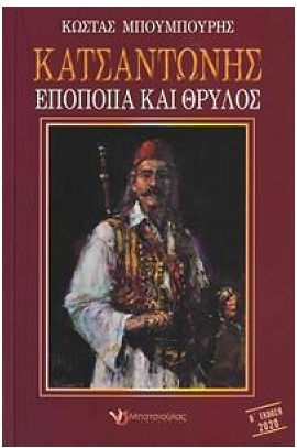 Κατσαντώνης Κατσαντώνης