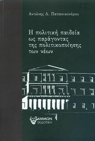 Η πολιτική παιδεία ως παράγοντας της πολιτικοποίησης των νέων