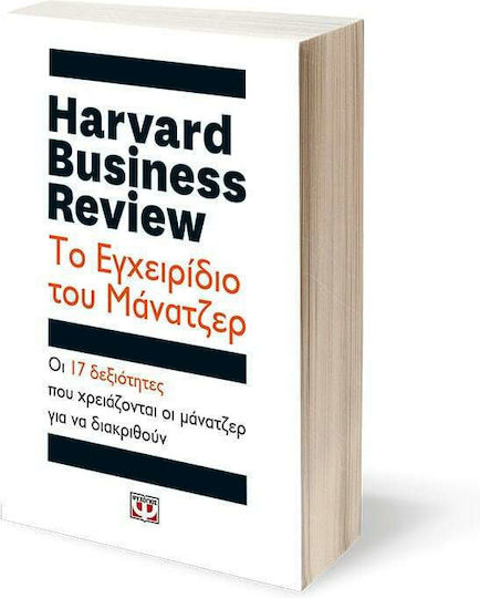 Harvard Business Review: Το εγχειρίδιο του μάνατζερ, Οι 17 δεξιότητες που χρειάζονται οι ηγέτες για να διακριθούν Harvard Business Review: Το εγχειρίδιο του μάνατζερ, Οι 17 δεξιότητες που χρειάζονται οι ηγέτες για να διακριθούν