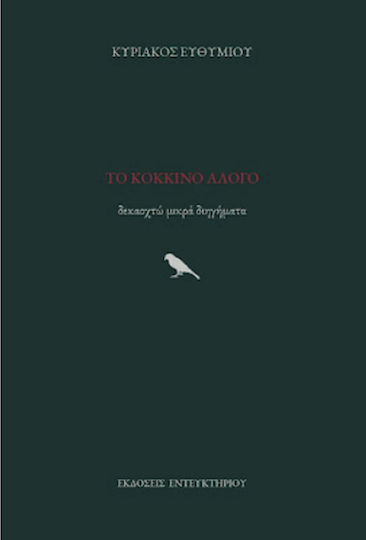 Το Κόκκινο Άλογο, Eighteen Short Stories
