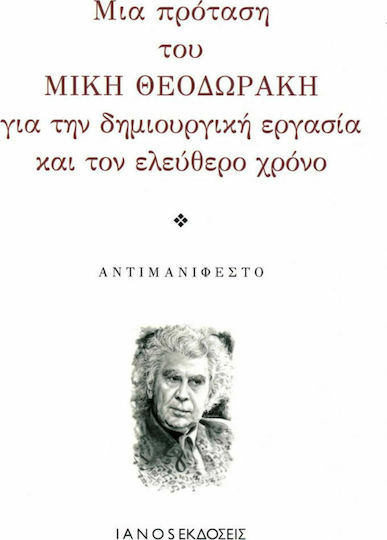 Μια πρόταση του Μίκη Θοδωράκη για την δημιουργική εργασία και τον ελεύθερο χρόνο, Αντιμανιφέστο