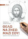 Θέλω να ζήσω μαζί σου!, Introduction to spiritual life
