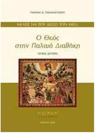 Ο Θεός στην Παλαιά Διαθήκη