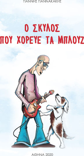 Ο Σκύλος που Χόρευε τα Μπλουζ