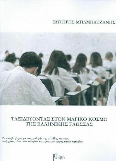 Ταξιδεύοντας στον μαγικό κόσμο της ελληνικής γλώσσας Στ΄δημοτικού