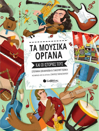 Τα μουσικά όργανα και οι ιστορίες τους