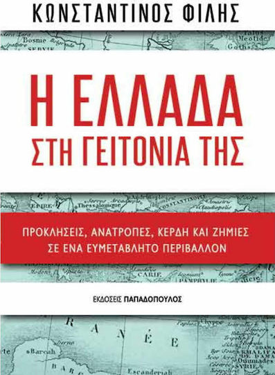 Η Ελλάδα στη γειτονιά της, Предизвикателства, обрати, печалби и загуби в нестабилна среда