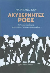 Ακυβέρνητες ροές, Πολιτικές διαχείρισης προσφυγικής/μεταναστευτικής κρίσης