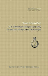 Ο Α' Παγκόσμιος Πόλεμος (1914-1918), Ιστορία μιας οικουμενικής καταστροφής