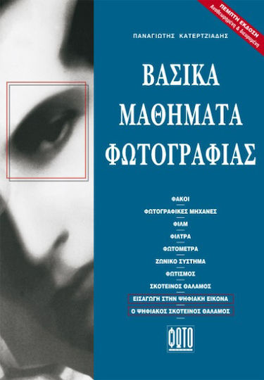 Βασικά μαθήματα φωτογραφίας Βασικά μαθήματα φωτογραφίας