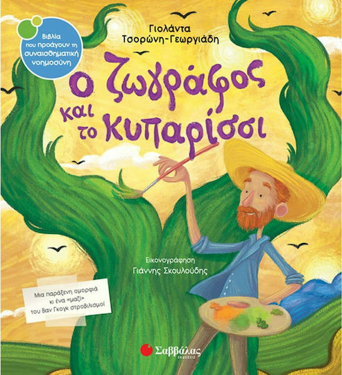 xlarge_20210705170656_o_zografos_kai_to_kyparissi.jpeg