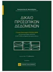 Δίκαιο προσωπικών δεδομένων, Γενικός κανονισμός 679/2016 GDPR