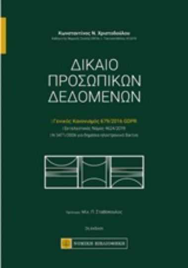 Δίκαιο προσωπικών δεδομένων, Γενικός κανονισμός 679/2016 GDPR