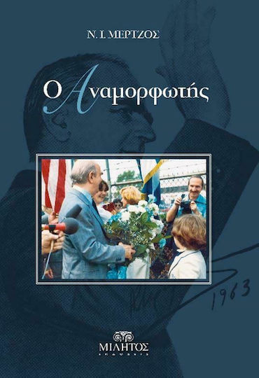 Ο αναμορφωτής