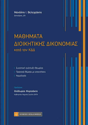 Μαθήματα διοικητικής δικονομίας, Κατά τον ΚΔΔ