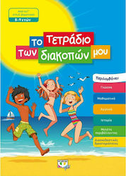 Το τετράδιο των διακοπών μου, From 3rd to 4th grade 8-9 years old