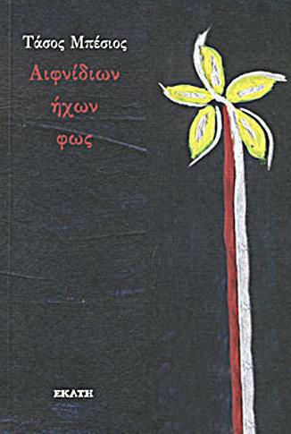 Αιφνίδιων ήχων φως