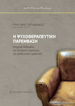 Η ψυχοθεραπευτική παρέμβαση, Historical data and issues of present and future practice