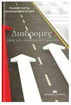 "Διαδρομές" προς μια ακαδημαϊκή εργασία