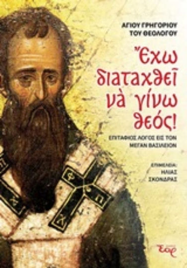 Έχω διαταχθεί να γίνω Θεός!, Επιτάφιος λόγος εις τον Μέγαν Βασίλειον