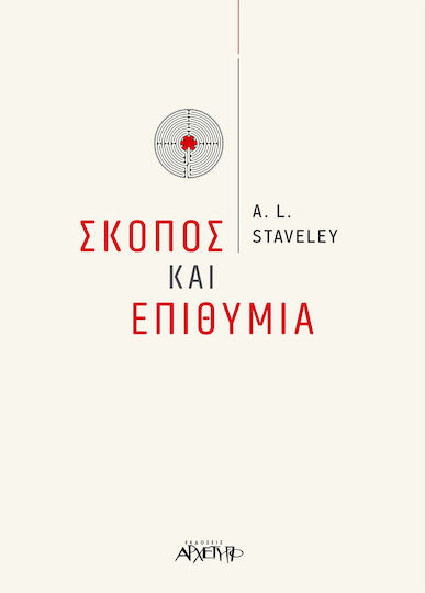 Σκοπός και επιθυμία Σκοπός και επιθυμία