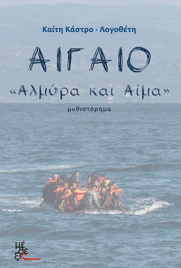 Αιγαίο, "αλμύρα και Αίμα": Μυθιστόρημα
