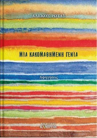 Μια Κακομαθημένη Γενιά